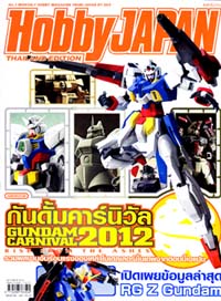 นิตยสาร Hobby JAPAN Thailand Edition : issue 002 กันดั้มคาร์นิวัล 2012 (เล่ม2) นิตยสาร Hobby JAPAN Thailand Edition : issue 002 กันดั้มคาร์นิวัล 2012 (เล่ม2)