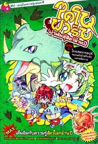 การ์ตูนตะลุยโลกความรู้แฟนตาซี : ไดโนฟาร์ม ผ่าพันธุ์สัตว์ล้านปี ตอน 2 ไทรเซอราทอปส์ จอมพลังยักษ์กินพืชแห่งอดีตกาล (PROMOTION) การ์ตูนตะลุยโลกความรู้แฟนตาซี : ไดโนฟาร์ม ผ่าพันธุ์สัตว์ล้านปี ตอน 2 ไทรเซอราทอปส์ จอมพลังยักษ์กินพืชแห่งอดีตกาล (PROMOTION)