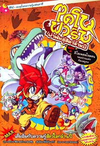 การ์ตูนตะลุยโลกความรู้แฟนตาซี : ไดโนฟาร์ม ผ่าพันธุ์สัตว์ล้านปี ตอน 4 ลีโอเพลอโรดอนจอมป่วนแห่งท้องสมุทร (PROMOTION) การ์ตูนตะลุยโลกความรู้แฟนตาซี : ไดโนฟาร์ม ผ่าพันธุ์สัตว์ล้านปี ตอน 4 ลีโอเพลอโรดอนจอมป่วนแห่งท้องสมุทร (PROMOTION)