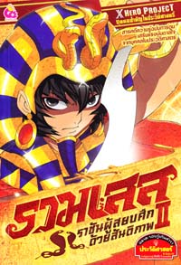 การ์ตูนความรู้ : รามเสสที่ 2 ราชันผู้สยบศึกด้วยสันติภาพ (PROMOTION) การ์ตูนความรู้ : รามเสสที่ 2 ราชันผู้สยบศึกด้วยสันติภาพ (PROMOTION)
