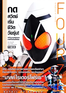 Detail of Heroes Masked Rider FOURZE : อัลบั้มรวมรูปพิเศษมาสค์ไรเดอร์โฟร์เซ่ Detail of Heroes Masked Rider FOURZE : อัลบั้มรวมรูปพิเศษมาสค์ไรเดอร์โฟร์เซ่