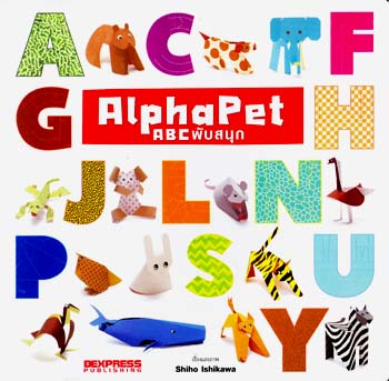 ALPHAPET ABC : พับสนุก 0 ALPHAPET ABC : พับสนุก 0