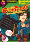 การ์ตูนความรู้ : เจ้าฟ้าธรรมธิเบศร์(กุ้ง)อัจฉริยะกวีแห่งกรุงศรีอยุธยา(PROMOTION) การ์ตูนความรู้ : เจ้าฟ้าธรรมธิเบศร์(กุ้ง)อัจฉริยะกวีแห่งกรุงศรีอยุธยา(PROMOTION)