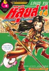 การ์ตูนความรู้ : หลุยส์ที่ 14 ผู้สร้างพระราชวังแวร์ซายส์แห่งฝรั่งเศส(PROMOTION) การ์ตูนความรู้ : หลุยส์ที่ 14 ผู้สร้างพระราชวังแวร์ซายส์แห่งฝรั่งเศส(PROMOTION)