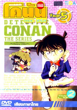 DVD Conan : ยอดนักสืบจิ๋วโคนัน เดอะซีรี่ส์ ปี5 Vol.02(ดีวีดีลดราคาพิเศษ ) 0