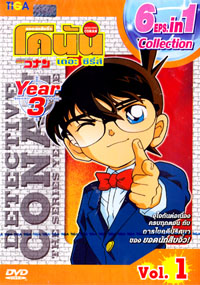 DVD : Conan : Collection : ยอดนักสืบจิ๋วโคนัน เดอะซีรี่ส์ ปี3 Vol.01 (เสียงภาษาไทย)