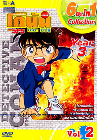 DVD : Conan : Collection : ยอดนักสืบจิ๋วโคนัน เดอะซีรี่ส์ ปี3 Vol.02 (เสียงภาษาไทย) 