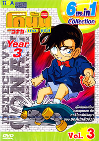 DVD : Conan : Collection : ยอดนักสืบจิ๋วโคนัน เดอะซีรี่ส์ ปี3 Vol.03 (เสียงภาษาไทย)  
