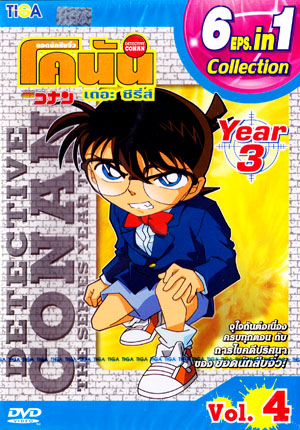 DVD : Conan : Collection : ยอดนักสืบจิ๋วโคนัน เดอะซีรี่ส์ ปี3 Vol.04 (เสียงภาษาไทย) 0