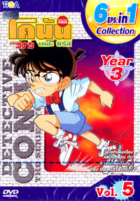 DVD : Conan : Collection : ยอดนักสืบจิ๋วโคนัน เดอะซีรี่ส์ ปี3 Vol.05 (เสียงภาษาไทย)