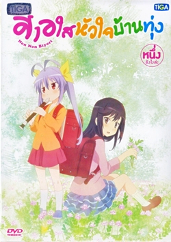 DVD : Non Non Biyori : 㨺ҹ Vol.01