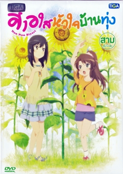 DVD : Non Non Biyori : 㨺ҹ Vol.03