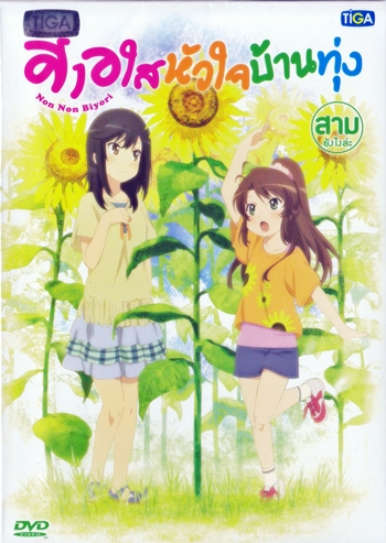 DVD : Non Non Biyori : 㨺ҹ Vol.03 0