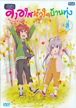 DVD : Non Non Biyori : 㨺ҹ Vol.04