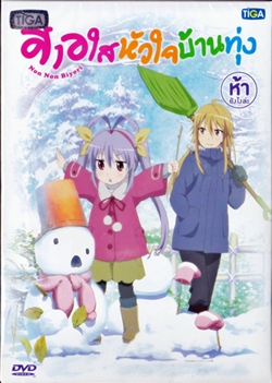 DVD : Non Non Biyori : สาวใสหัวใจบ้านทุ่ง Vol.05 DVD : Non Non Biyori : สาวใสหัวใจบ้านทุ่ง Vol.05