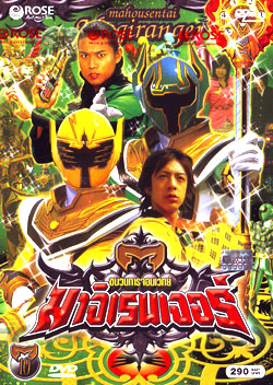 DVD : ขบวนการมาจิเรนเจอร์ Vol.10 0