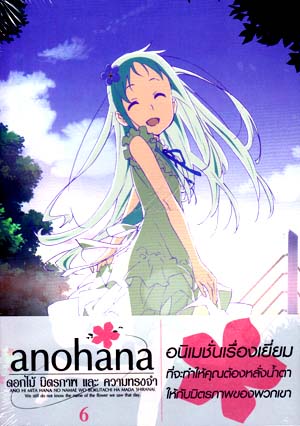 DVD : Anohana : ดอกไม้ มิตรภาพ และความทรงจำ Vol.06 จบ (พร้อมStoryboard Tatsuyuki Nagai) 0