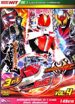 DVD : BEST MOVIE HIT (3in1) : มาสค์ไรเดอร์ ฮิบิกิ + มาสค์ไรเดอร์คิบะ + มาสค์ไรเดอร์เดนโอ Vol.04 DVD : BEST MOVIE HIT (3in1) : มาสค์ไรเดอร์ ฮิบิกิ + มาสค์ไรเดอร์คิบะ + มาสค์ไรเดอร์เดนโอ Vol.04