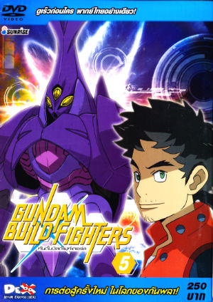 DVD : Gundam build fighters : กันดั้มบิลด์ไฟท์เตอร์ส Vol.05(เสียงไทยอย่างเดียว) 0