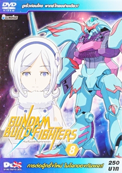 DVD : Gundam build fighters : กันดั้มบิลด์ไฟท์เตอร์ส Vol.08(เสียงไทยอย่างเดียว)