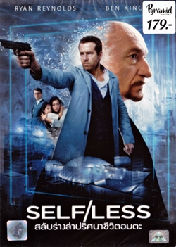 DVD : self/less สลับร่างล่าปริศนาชีวิตอมตะ (ซีดีหนังฝรั่ง) DVD : self/less สลับร่างล่าปริศนาชีวิตอมตะ (ซีดีหนังฝรั่ง)