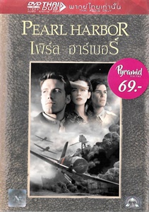 DVD : Pearl Harbor : เพิร์ล ฮาร์เบอร์ (หนังฝรั่ง)(ลดราคาพิเศษ) DVD : Pearl Harbor : เพิร์ล ฮาร์เบอร์ (หนังฝรั่ง)(ลดราคาพิเศษ)
