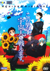 DVD : Kono Danshi Uchujin to Tatakaemasu : ˹෾з¹