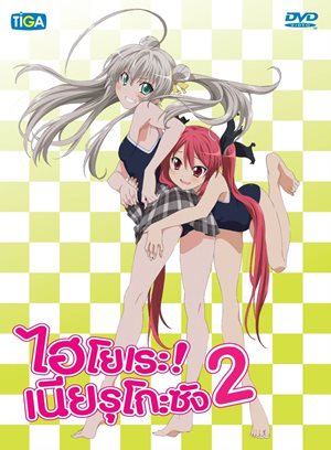 DVD : Haiyore! Nyaruko-San : ! Ыѧ Vol.02 0