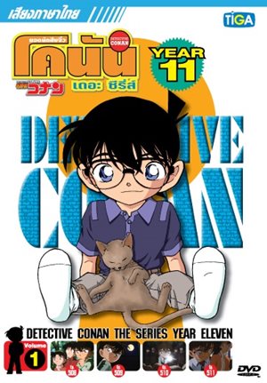 DVD : Conan : Collection : ยอดนักสืบจิ๋วโคนัน เดอะซีรี่ส์ ปี11 Vol.01 (เสียงภาษาไทย) 0