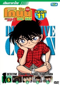 DVD : Conan : Collection : ยอดนักสืบจิ๋วโคนัน เดอะซีรี่ส์ ปี11 Vol.05 (เสียงภาษาไทย) DVD : Conan : Collection : ยอดนักสืบจิ๋วโคนัน เดอะซีรี่ส์ ปี11 Vol.05 (เสียงภาษาไทย)