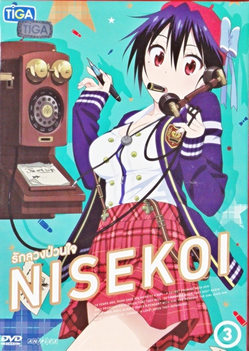 DVD : NISEKOI : ѡǧǹ Vol.03 0