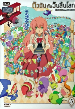 DVD : Humanity has Declined : ตัวฉันกับวันสิ้นโลก Vol.05 DVD : Humanity has Declined : ตัวฉันกับวันสิ้นโลก Vol.05