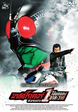 DVD : Masked Rider V1 : ดีวีดี มาสค์ไรเดอร์ หมายเลข 1 DVD : Masked Rider V1 : ดีวีดี มาสค์ไรเดอร์ หมายเลข 1