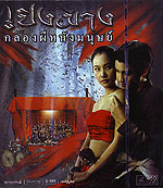 VCD : เปิงมางกลองผีหนังมนุษย์ (หนังไทย) VCD : เปิงมางกลองผีหนังมนุษย์ (หนังไทย)