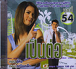 VCD : เป็นต่อ ชุดที่ 54 (ไทยซี่รี่ย์) VCD : เป็นต่อ ชุดที่ 54 (ไทยซี่รี่ย์)