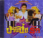VCD : บ้านนี้มีรัก ชุดที่ 8 (ไทยซี่รี่ย์) VCD : บ้านนี้มีรัก ชุดที่ 8 (ไทยซี่รี่ย์)