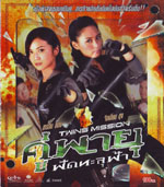 VCD : Twins Mission : คู่พายุ ฟัดทะลุฟ้า (หนังจีน) VCD : Twins Mission : คู่พายุ ฟัดทะลุฟ้า (หนังจีน)