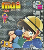 VCD : Conan ยอดนักสืบจิ๋วโคนัน เดอะซีรี่ส์ ปี7 Vol.20 VCD : Conan ยอดนักสืบจิ๋วโคนัน เดอะซีรี่ส์ ปี7 Vol.20