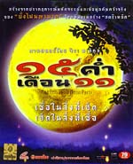VCD : Mekhong Full Moon Party : 5 ค่ำ เดือน 11(หนังไทย)