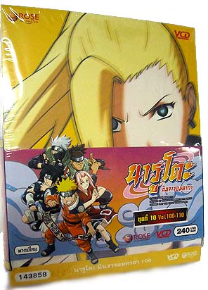 VCD : NARUTO : นารูโตะ นินจาจอมคาถา Boxset ชุด 10 vol.100-110 0 VCD : NARUTO : นารูโตะ นินจาจอมคาถา Boxset ชุด 10 vol.100-110 0