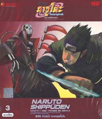 VCD : NARUTO : นารูโตะ ตำนานวายุสลาตัน 4 ภาคจอมพิฆาตอมตะ Vol.03 VCD : NARUTO : นารูโตะ ตำนานวายุสลาตัน 4 ภาคจอมพิฆาตอมตะ Vol.03