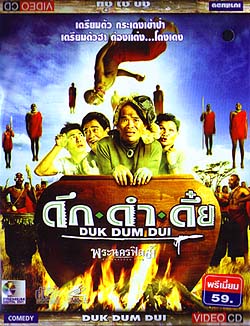 VCD : ดึก ดำ ดึ๋ย : Duk Dum Dui (หนังไทย) 0