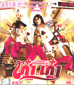VCD : The Possible : เก๋า..เก๋า (หนังไทย) 0 VCD : The Possible : เก๋า..เก๋า (หนังไทย) 0