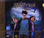 VCD : Harry Potter : แฮร์รี่ พอตเตอร์ กับนักโทษแห่งอัซคาบัน(หนังฝรั่ง)