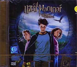 VCD : Harry Potter : แฮร์รี่ พอตเตอร์ กับนักโทษแห่งอัซคาบัน(หนังฝรั่ง) 0