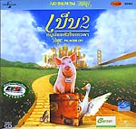VCD : Babe 2 : เบ็บ2 (หนังการ์ตูนเด็ก) VCD : Babe 2 : เบ็บ2 (หนังการ์ตูนเด็ก)