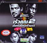 VCD : 2 Fast 2 Furious : เร็วคูณ2ดับเบิ้ลแรกท้านรก(หนังฝรั่ง) VCD : 2 Fast 2 Furious : เร็วคูณ2ดับเบิ้ลแรกท้านรก(หนังฝรั่ง)