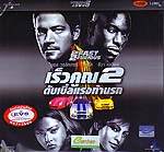 VCD : 2 Fast 2 Furious : Ǥٳ2Ѻáҹá(˹ѧ)