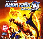 VCD : Fantastic 4 : Extended Edition : แฟนตาสติค โฟร์ สี่พลังคนกายสิทธิ์ (หนังฝรั่ง)