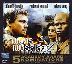VCD : Blood Diamond : เทพบุตร เพชรสีเลือด(หนังฝรั่ง) 0 VCD : Blood Diamond : เทพบุตร เพชรสีเลือด(หนังฝรั่ง) 0